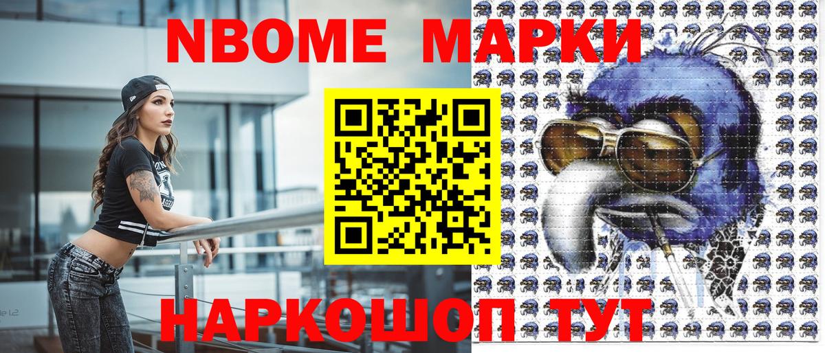 Марки NBOMe 1,8мг Баксан